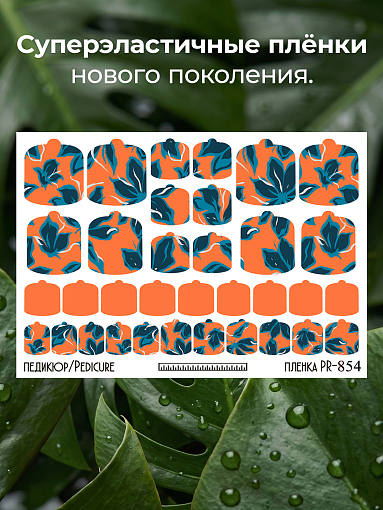 Anna Tkacheva, наклейки пленки для педикюра PR-854