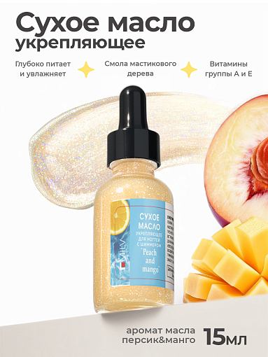 Milv, сухое укрепляющее масло для ногтей с шиммером PEACH and MANGO, 15 мл