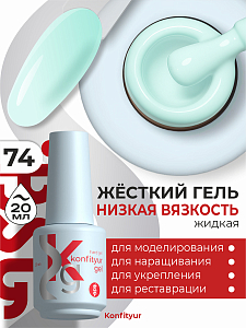 BSG, Konfityur - жёсткий гель для наращивания №74 (низкая вязкость), 20 мл