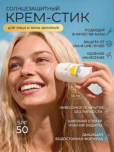 Evabond, крем-стик солнцезащитный SPF 50 для лица и зоны декольте, 36 гр