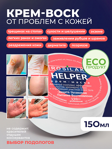 Rosilak, крем-маска "Helper" - SOS – при псориазе, трещинах на пятках, 150 мл
