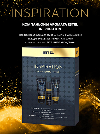 Estel, компаньоны аромата INSPIRATION (вуаль 100 + гель д/д 200 +молочко 150)