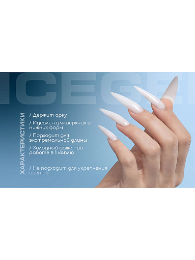 I am, Ice Gel - гель холодный для наращивания ногтей №09, 12 мл
