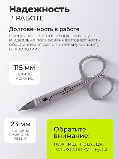 Dr.Alex, ножницы для кутикулы N-711 (длина 11,5 см)