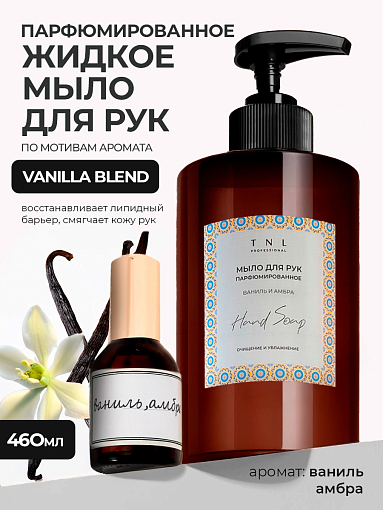 TNL, Hand Soap - парфюмированное жидкое мыло для рук (Ваниль и амбра), 460 мл