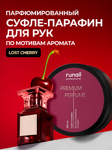 RuNail, парфюмированный суфле-парафин для рук и тела (вишня, миндаль, сандал), 150 мл