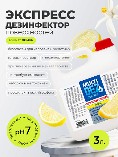 МультиДез, Тефлекс для дезинфекции и мытья поверхностей Лимон, 3 л