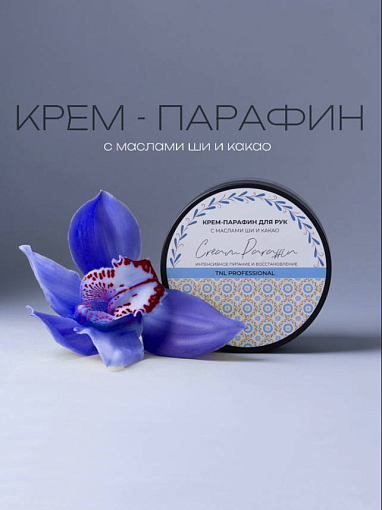 TNL, крем-парафин для рук с маслами ши и какао с ароматом "Голубая Орхидея", 200 мл