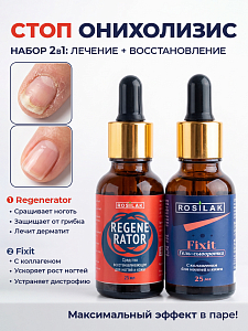 Rosilak, профессиональный набор для лечения и восстановления ногтей "Стоп онихолизис"