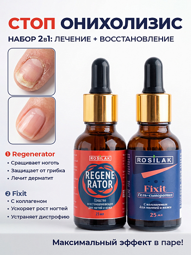 Rosilak, профессиональный набор для лечения и восстановления ногтей "Стоп онихолизис" Rosilak, профессиональный набор для лечения и восстановления ногтей "Стоп онихолизис"