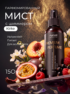 Runail, шиммер-мист для рук и тела с эффектом фотошопа (маракуйя, персик, сандал), 150 мл