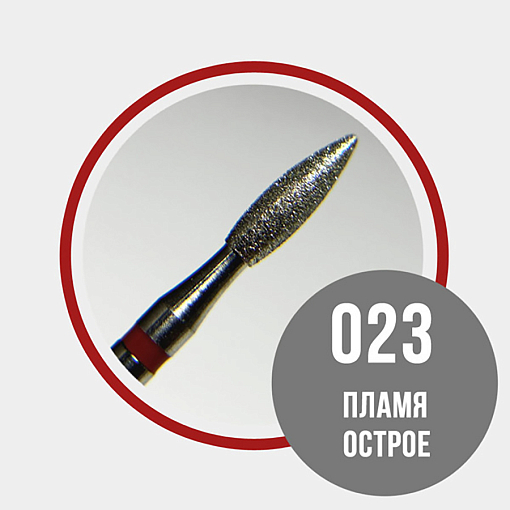 Набор алмазных фрез пламя острое 856.104.243.080.023 (мягкая d2.3мм), 3 шт