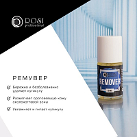Rosilak, ремувер, 10 мл