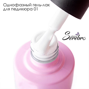 Serebro, однофазный гель-лак для педикюра №01, 5 мл