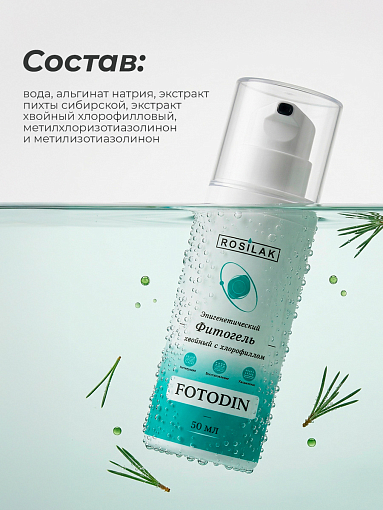 Rosilak, FOTODIN - гель косметический с хлорофиллом, 50 мл