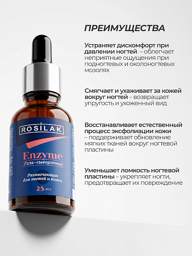 Rosilak, ENZYME - размягчающая гель-сыворотка для ногтей и кожи, 25 мл