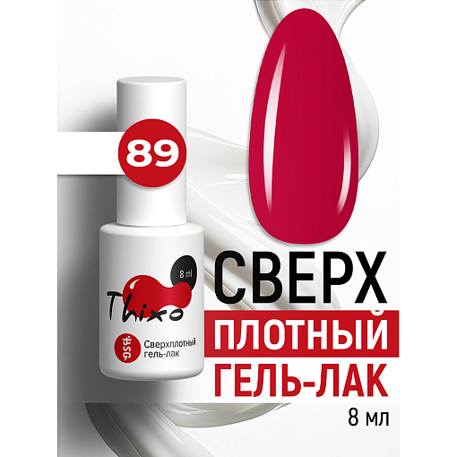 BSG, Thixo - сверхплотный гель-лак №89, 8 мл