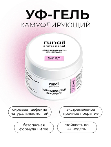 Runail, камуфлирующий жидкий Уф-гель самовыравнивающийся №5419/1 (Сияющий лавандовый туман), 15 мл