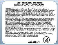 Ecotools, кисть для тона "WONDER COVER COMPLEXION"