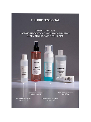 TNL, Cuticle Remover - гель для удаления кутикулы, 30 мл