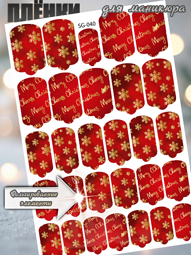 Anna Tkacheva, фольгированные наклейки пленки для дизайна ногтей SG-040 Anna Tkacheva, фольгированные наклейки пленки для дизайна ногтей SG-040