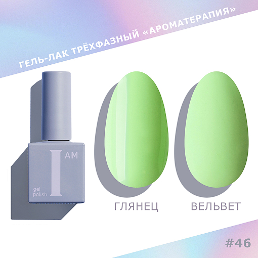 I am, набор №17 гель-лак трехфазный "Ароматерапия" Pastel (6 оттенков по 9 мл)
