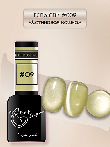 Барбарис, гель-лак "Сатиновая кошка" №09, 10 мл