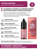 Rosilak, VELVET - многофункциональное сухое масло без силиконов, 10 мл