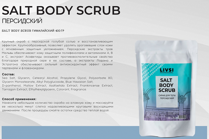 ФармКосметик / Livsi, SULT BODY SCRUB - скраб для тела "Персидский", 400 гр