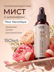 Runail, шиммер-мист для рук и тела с эффектом фотошопа (мускус, пион, личи), 150 мл