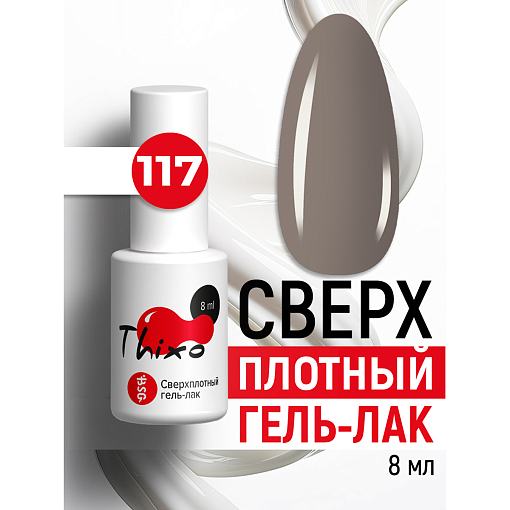 BSG, Thixo - сверхплотный гель-лак №117, 8 мл