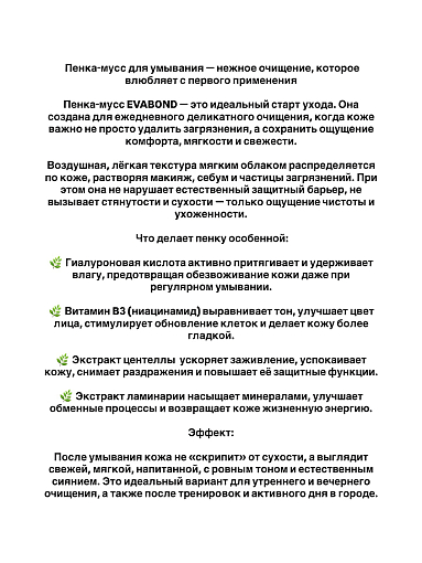 Evabond, пенка-мусс для умывания с гиалуроновой кислотой и витамином B3, 150 мл
