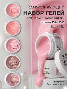 RuNail, набор №156 камуфлирующий УФ-гель (5 оттенков по 15 гр)