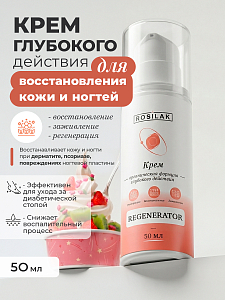Rosilak, крем Regenerator, "Тутти-Фрутти", 50 мл