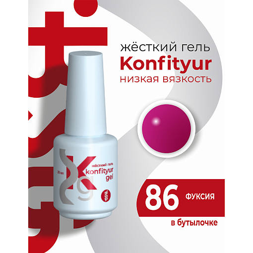 BSG, Konfityur - жёсткий гель для наращивания №86 (низкая вязкость), 20 мл