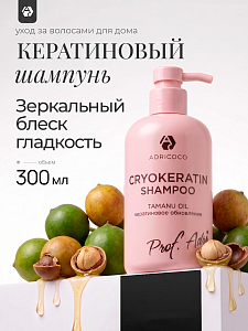 Adricoco, Prof Adri - криокератиновый шампунь для волос с маслом таману, 300 мл