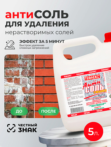 Тефлекс, АнтиСОЛЬ - смывка, средство для удаления нерастворимых солей, жиров, грязи (пробка), 5 л