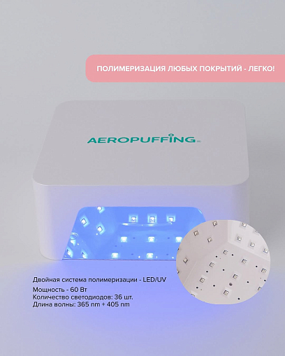 Aeropuffing, лампа LED/UV для маникюра и педикюра профессиональная V60, 60Вт