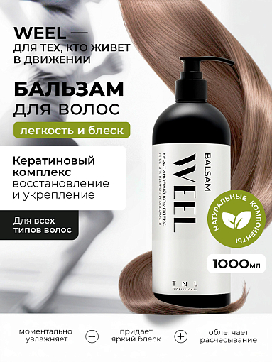 TNL, WEEL - бальзам для волос кератиновый комплекс восстановление и гладкость, 1000 мл