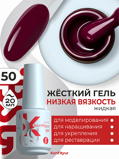 BSG, Konfityur - жёсткий гель для наращивания №50 (низкая вязкость), 20 мл