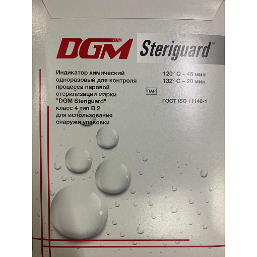 DGM Steriguard, индикатор контроля стерилизации (класс 4 тип В2, 132°С-20 мин), 1000 шт