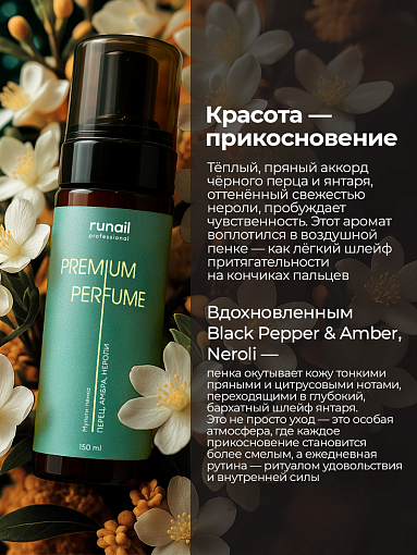 Runail, очищающая мульти-пенка для маникюра и педикюра (перец, амбра, нероли), 150 мл
