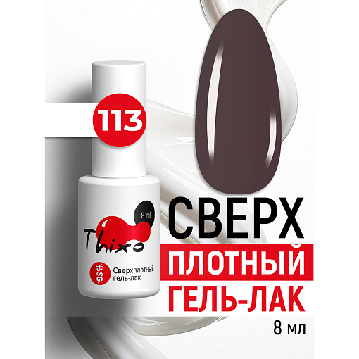 BSG, Thixo - сверхплотный гель-лак №113, 8 мл