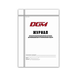 DGM Steriguard, журнал контроля рабочих растворов дезинфицирующих и стерилизационных средств