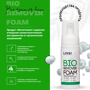 Livsi, BIO Remover Foam очиститель инструментов от органических загрязнений, 180 мл