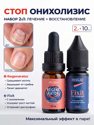 Rosilak, набор №18 гель-сыворотка для ногтей и кожи и регенератор от онихолизиса (2 шт по 10 мл)