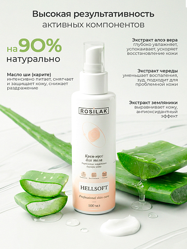 Rosilak, Hellsoft - крем-мусс с легкой текстурой для увлажнения, 100 мл