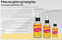 ФармКосметик / Livsi, Cuticle oil - масло для кутикулы "Orange&Green tea" (с пипеткой), 15 мл