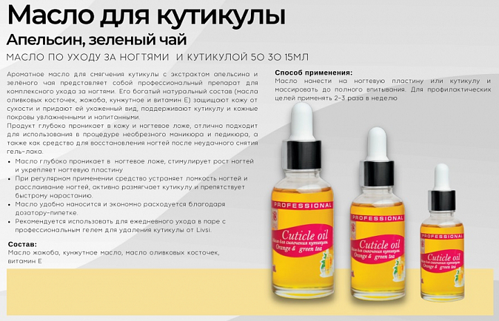 ФармКосметик / Livsi, Cuticle oil - масло для кутикулы (Orange & Green tea), 50 мл