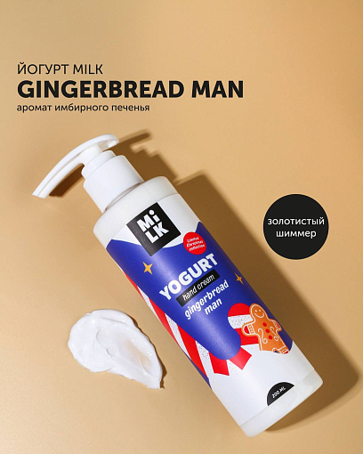 Milk, йогурт для рук с золотистым шиммером (Gingerbread Man), 200 мл